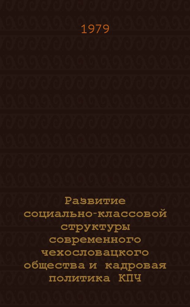 Развитие социально-классовой структуры современного чехословацкого общества и кадровая политика КПЧ : Автореф. дис. на соиск. учен. степ. канд. филос. наук : (09.00.02)