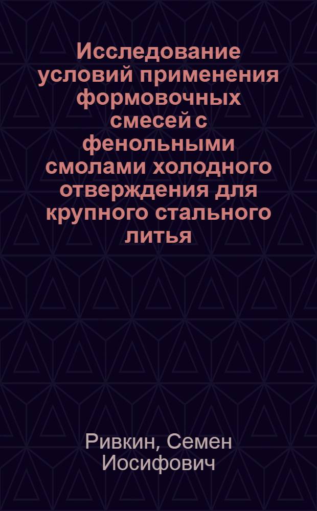 Исследование условий применения формовочных смесей с фенольными смолами холодного отверждения для крупного стального литья : Автореф. дис. на соиск. учен. степени канд. техн. наук : (05.16.04)