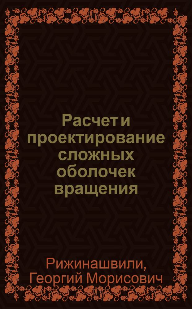 Расчет и проектирование сложных оболочек вращения : Учеб. пособие