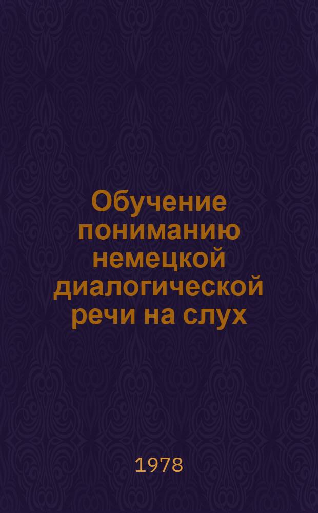 Обучение пониманию немецкой диалогической речи на слух : Учеб. пособие