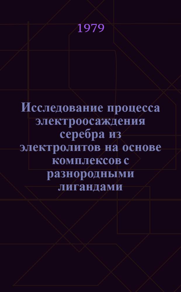 Исследование процесса электроосаждения серебра из электролитов на основе комплексов с разнородными лигандами : Автореф. дис. на соиск. учен. степ. к. х. н