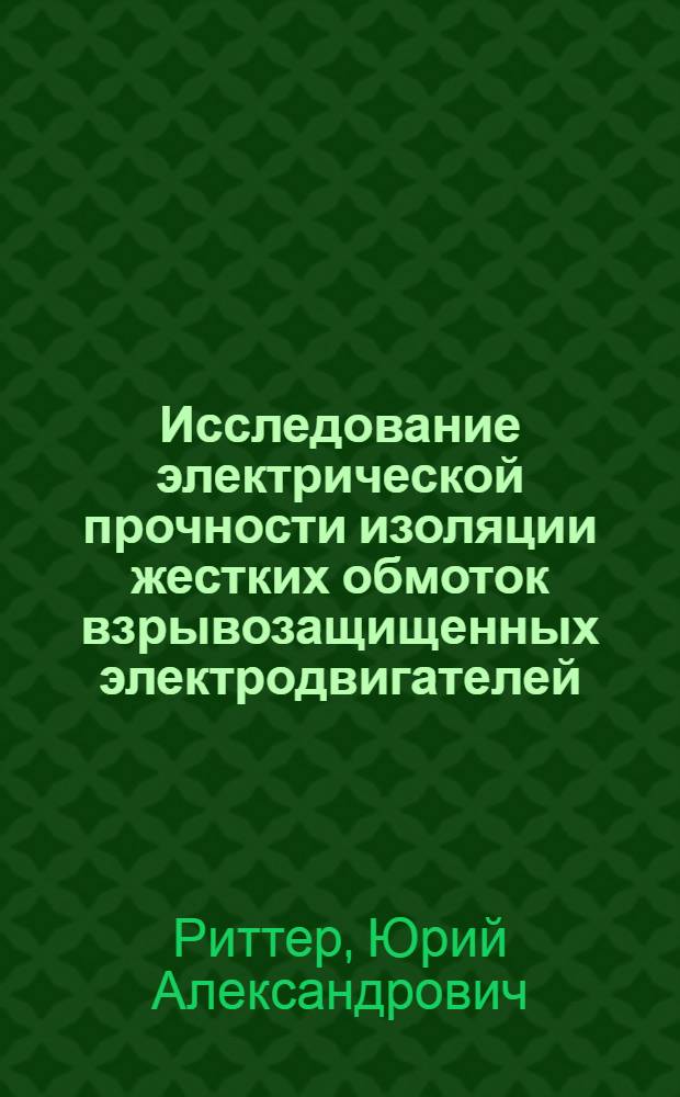 Исследование электрической прочности изоляции жестких обмоток взрывозащищенных электродвигателей : Автореф. дис. на соиск. учен. степ. канд. техн. наук : (05.09.02)
