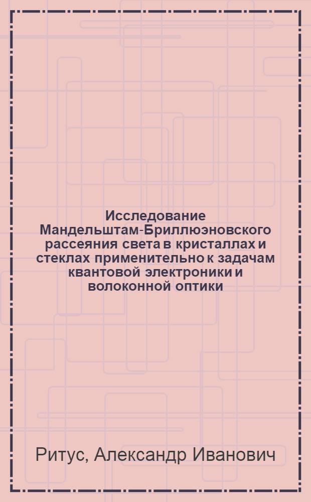 Исследование Мандельштам-Бриллюэновского рассеяния света в кристаллах и стеклах применительно к задачам квантовой электроники и волоконной оптики : Автореф. дис. на соиск. учен. степ. канд. физ.-мат. наук : (01.04.04)