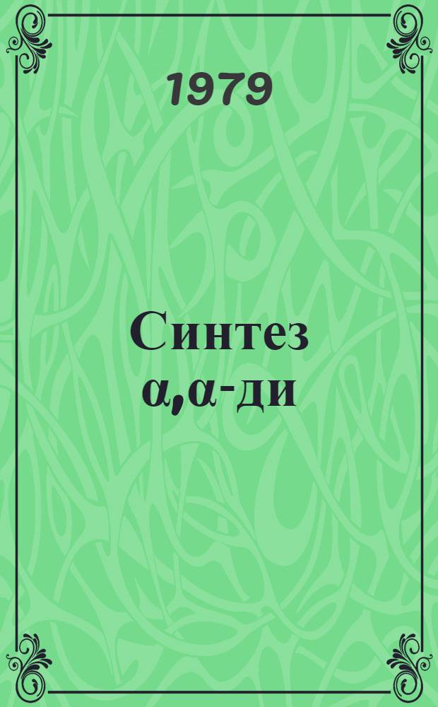 Синтез α,α-ди (М-ксилил) пропионовой кислоты-заменителя канифоли для проклейки бумаги : Автореф. дис. на соиск. учен. степ. канд. хим. наук : (05.21.03)