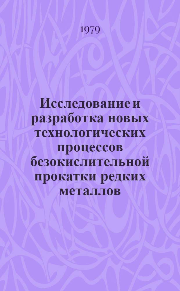 Исследование и разработка новых технологических процессов безокислительной прокатки редких металлов : Автореф. дис. на соиск. учен. степ. к. т. н