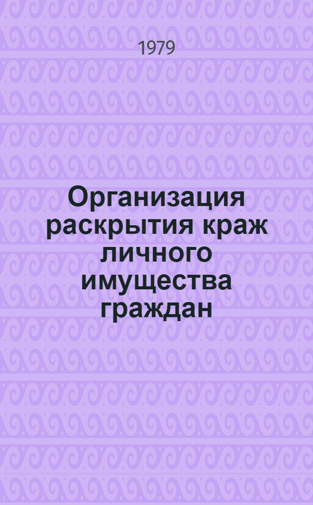 Организация раскрытия краж личного имущества граждан : Проблемы комплексности и программирования : Автореф. дис. на соиск. учен. степ. к. ю. н