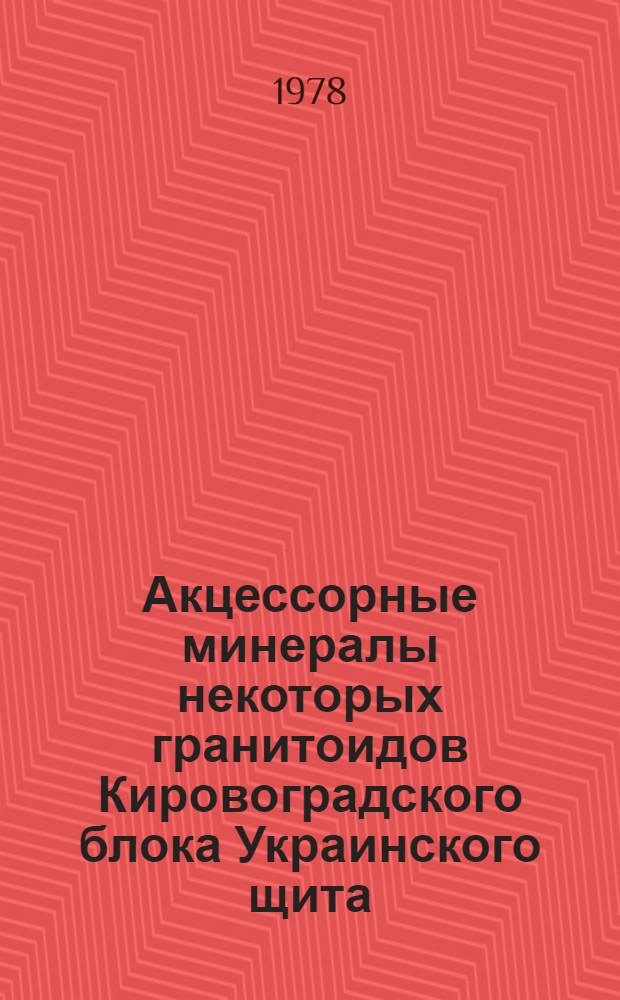 Акцессорные минералы некоторых гранитоидов Кировоградского блока Украинского щита : Автореф. дис. на соиск. учен. степ. канд. геол.-минерал. наук : (04.00.20)