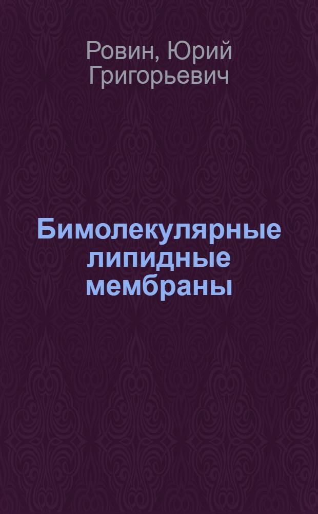 Бимолекулярные липидные мембраны : Библиогр. указ. 1962-1975 гг