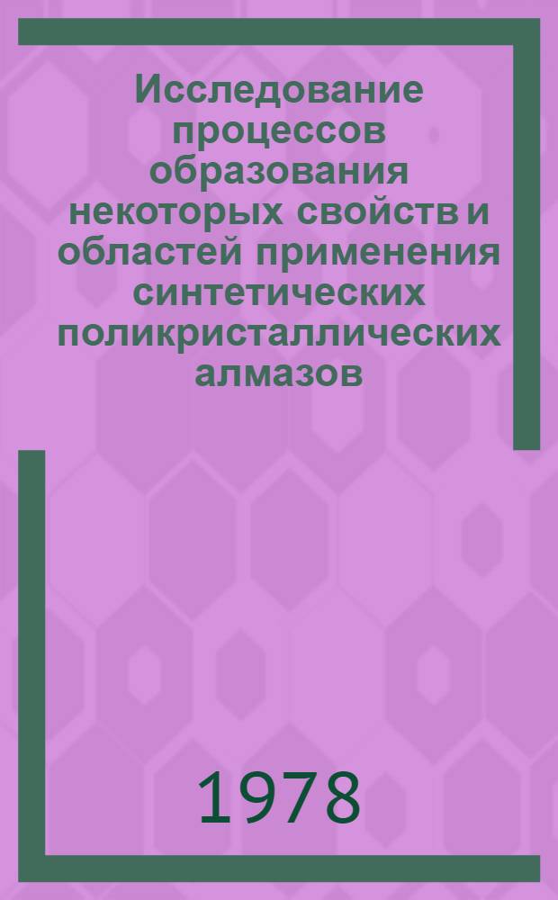 Исследование процессов образования некоторых свойств и областей применения синтетических поликристаллических алмазов : Автореф. дис. на соиск. учен. степени к. х. н