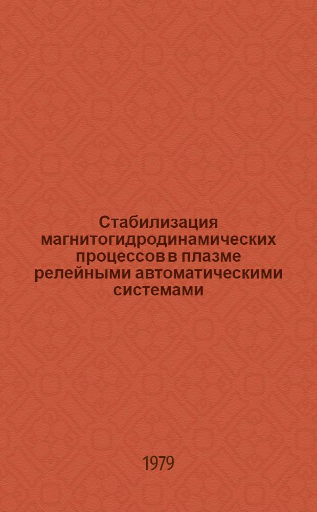 Стабилизация магнитогидродинамических процессов в плазме релейными автоматическими системами : Автореф. дис. на соиск. учен. степ. канд. техн. наук : (05.13.02)