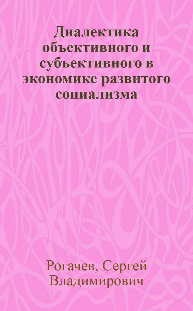 Диалектика объективного и субъективного в экономике развитого социализма : Полит.-экон. аспект