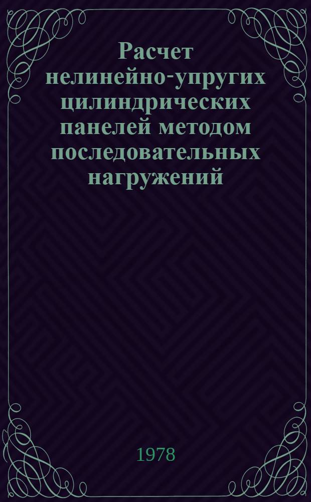 Расчет нелинейно-упругих цилиндрических панелей методом последовательных нагружений : Автореф. дис. на соиск. учен. степени канд. физ.-мат. наук : (01.02.04)