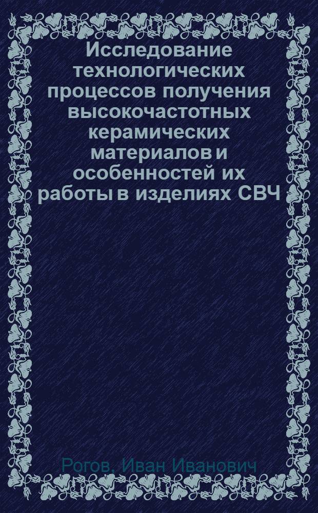 Исследование технологических процессов получения высокочастотных керамических материалов и особенностей их работы в изделиях СВЧ : Автореф. дис. на соиск. учен. степ. к. т. н