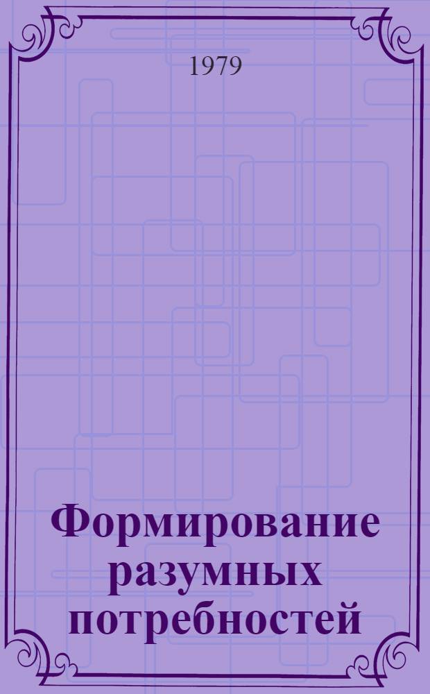 Формирование разумных потребностей
