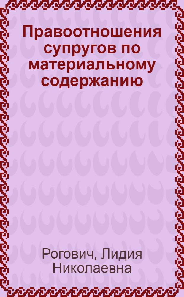 Правоотношения супругов по материальному содержанию : Автореф. дис. на соиск. учен. степ. канд. юрид. наук : (12.00.03)