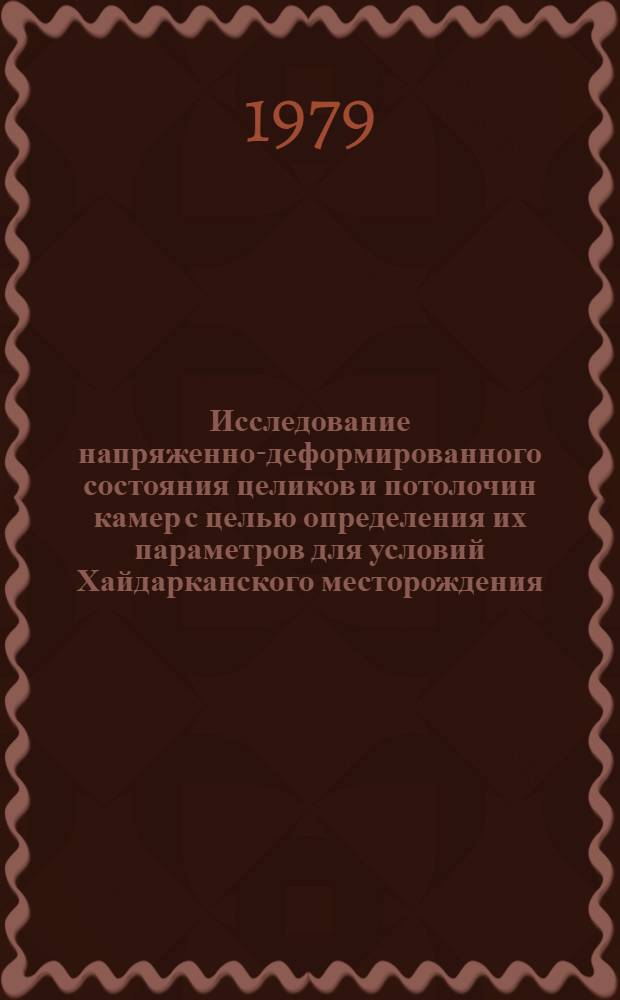 Исследование напряженно-деформированного состояния целиков и потолочин камер с целью определения их параметров для условий Хайдарканского месторождения : Автореф. дис. на соиск. учен. степ. канд. техн. наук : (01.04.07)
