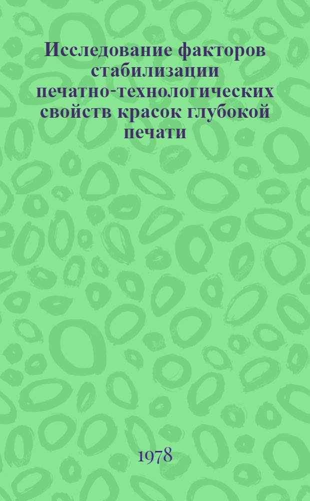 Исследование факторов стабилизации печатно-технологических свойств красок глубокой печати : Автореф. дис. на соиск. учен. степени канд. техн. наук : (05.02.15)
