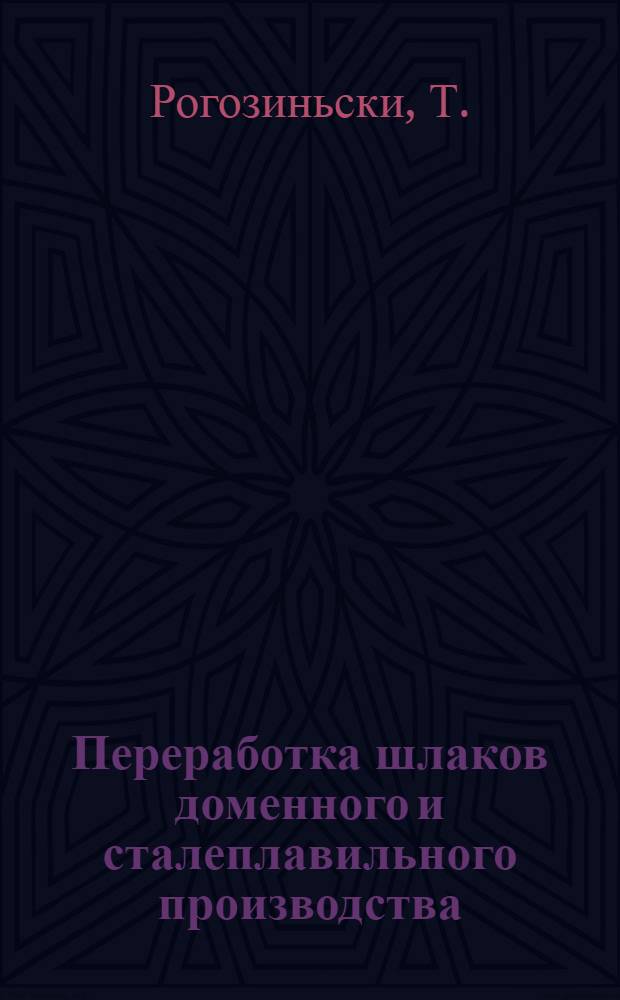 Переработка шлаков доменного и сталеплавильного производства