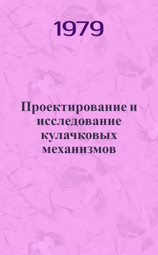 Проектирование и исследование кулачковых механизмов : Учеб. пособие