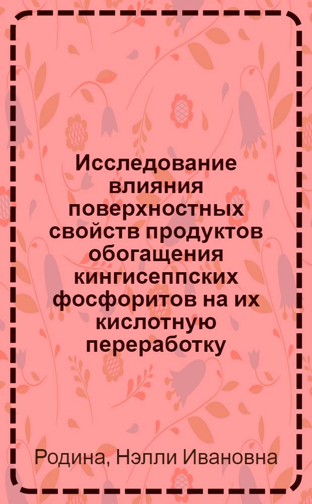 Исследование влияния поверхностных свойств продуктов обогащения кингисеппских фосфоритов на их кислотную переработку : Автореф. дис. на соиск. учен. степ. к. т. н