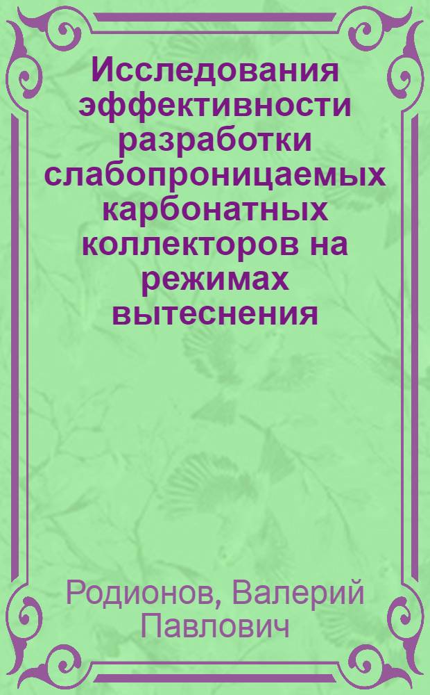 Исследования эффективности разработки слабопроницаемых карбонатных коллекторов на режимах вытеснения : Автореф. дис. на соиск. учен. степ. канд. техн. наук : (05.15.06)