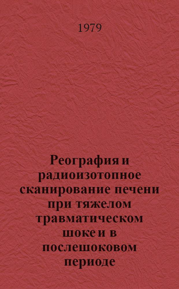 Реография и радиоизотопное сканирование печени при тяжелом травматическом шоке и в послешоковом периоде : Автореф. дис. на соиск. учен. степ. к. м. н