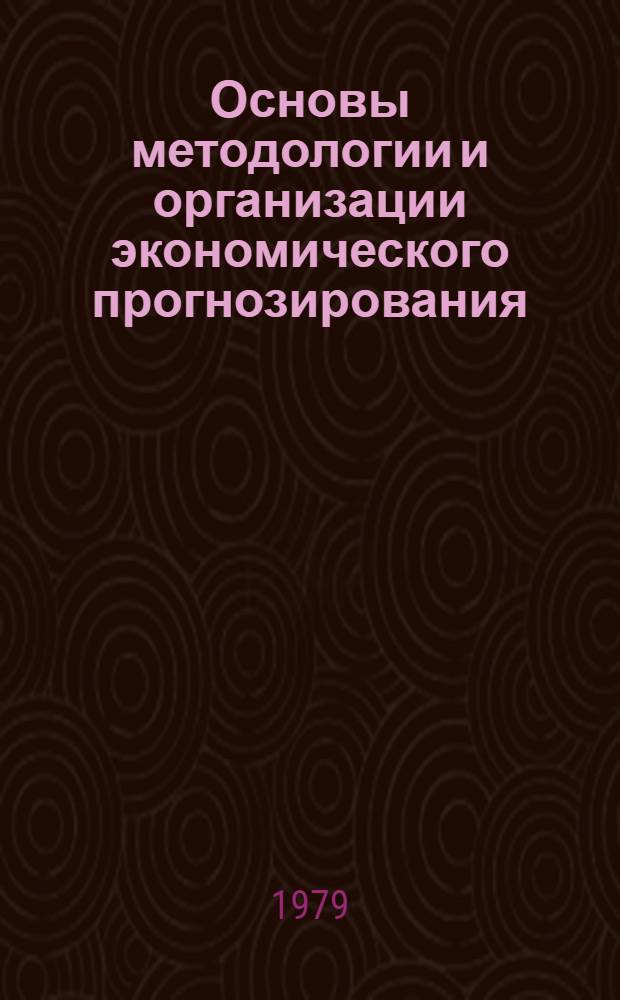 Основы методологии и организации экономического прогнозирования : (Цикл лекций)