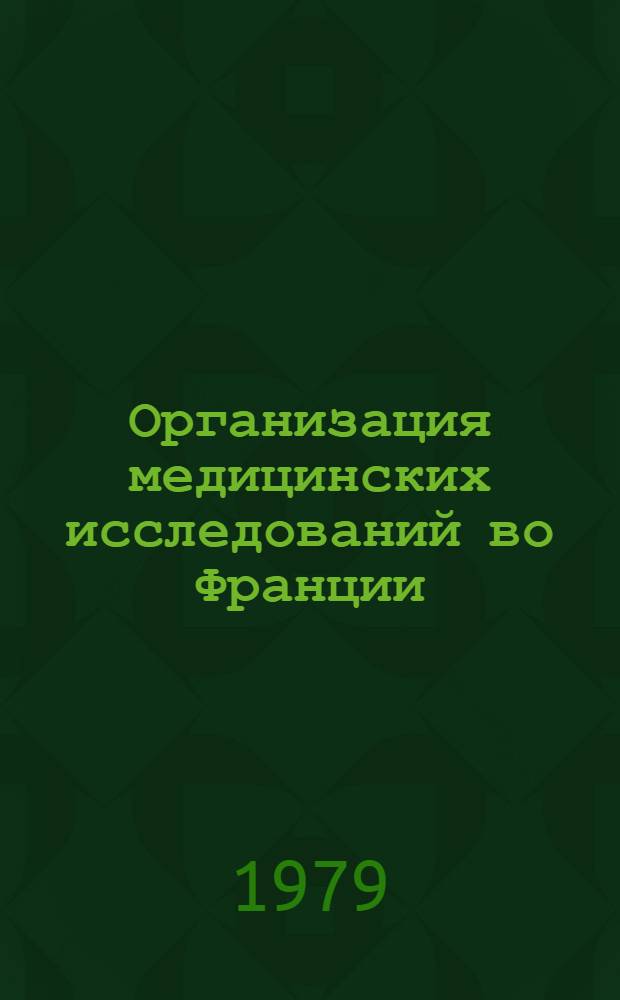Организация медицинских исследований во Франции : Науч. обзор