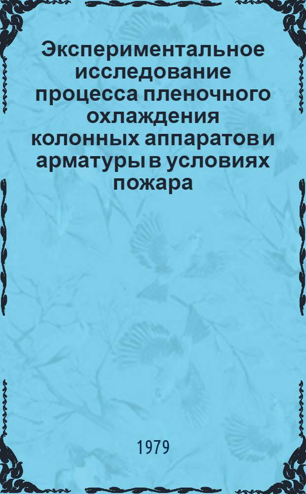 Экспериментальное исследование процесса пленочного охлаждения колонных аппаратов и арматуры в условиях пожара : Автореф. дис. на соиск. учен. степ. канд. техн. наук : (05.26.01)