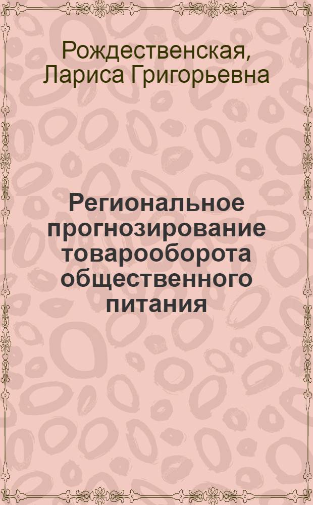 Региональное прогнозирование товарооборота общественного питания : Автореф. дис. на соиск. учен. степ. канд. экон. наук : (08.00.05)