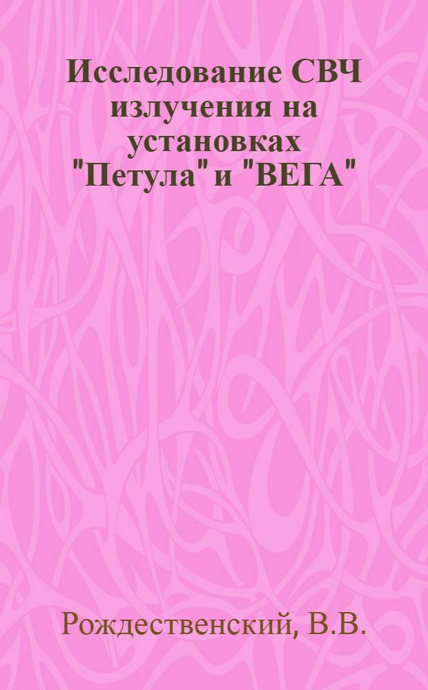 Исследование СВЧ излучения на установках "Петула" и "ВЕГА"