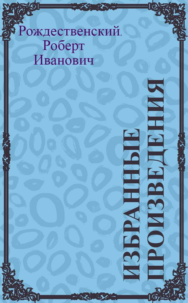 Избранные произведения : В 2 т