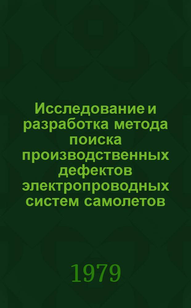 Исследование и разработка метода поиска производственных дефектов электропроводных систем самолетов : Автореф. дис. на соиск. учен. степ. к. т. н