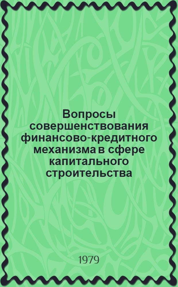 Вопросы совершенствования финансово-кредитного механизма в сфере капитального строительства : Автореф. дис. на соиск. учен. степ. канд. экон. наук : (08.00.10)