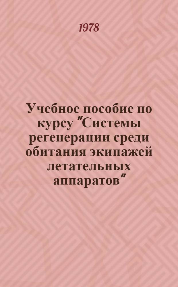 Учебное пособие по курсу "Системы регенерации среди обитания экипажей летательных аппаратов"
