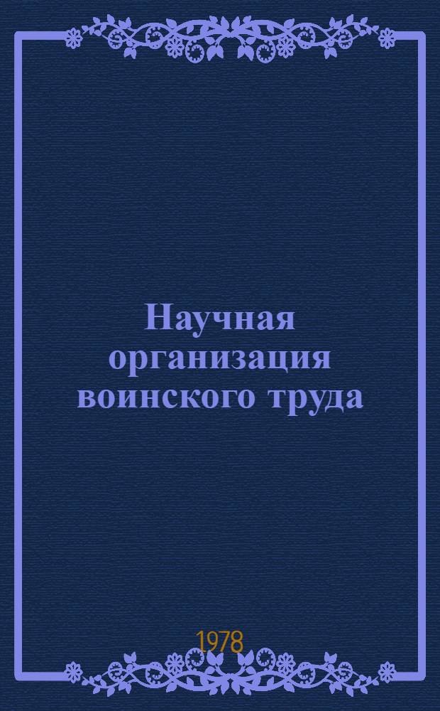 Научная организация воинского труда : Лекция