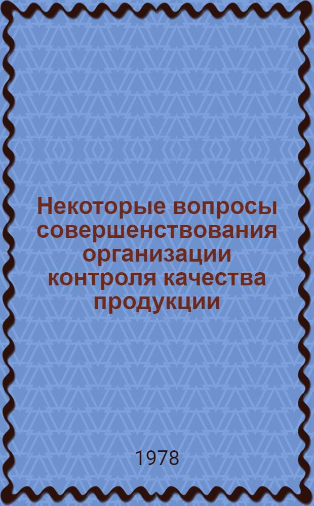 Некоторые вопросы совершенствования организации контроля качества продукции : (На прим. машиностроения) : Автореф. дис. на соиск. учен. степени канд. экон. наук : (08.00.05)