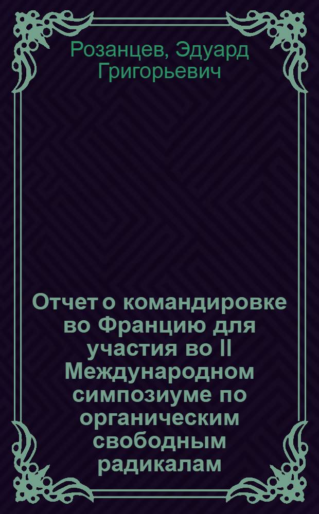 Отчет о командировке во Францию [для участия во II Международном симпозиуме по органическим свободным радикалам, состоявшемся в г. Экс с 17 по 23 июля 1977 г.]