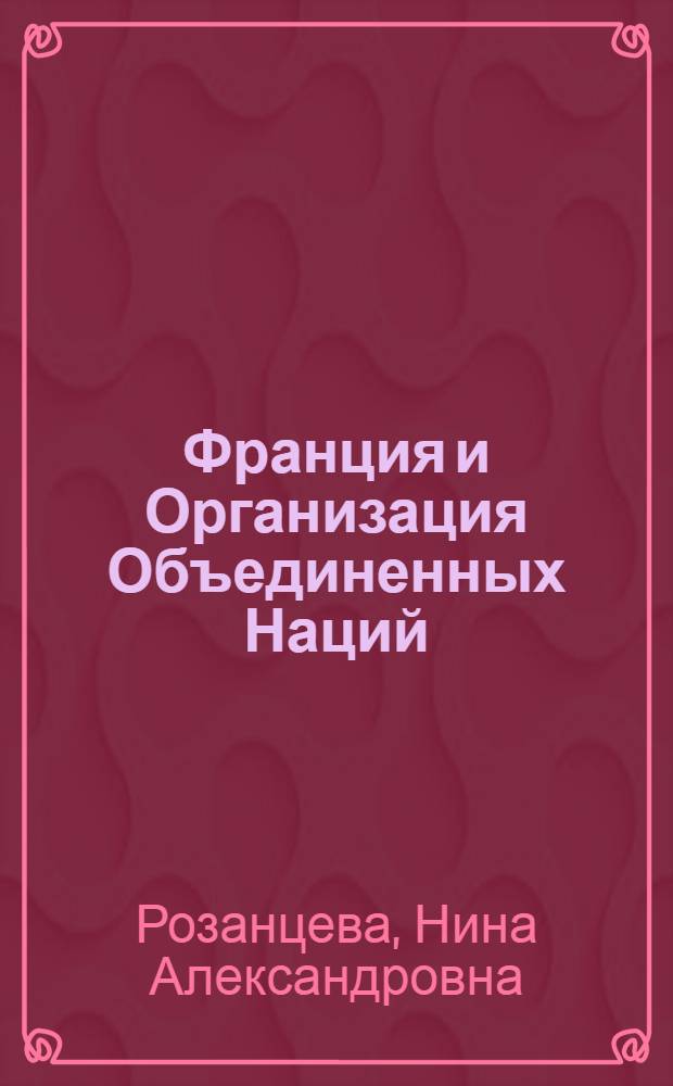 Франция и Организация Объединенных Наций (1945-1949 гг.) : Автореф. дис. на соиск. учен. степени канд. ист. наук : (07.00.03)