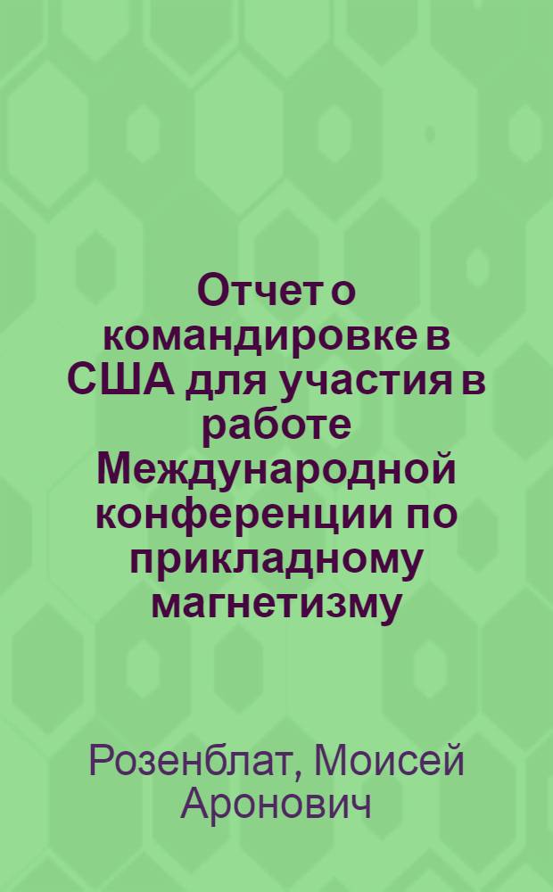 Отчет о командировке в США [для участия в работе Международной конференции по прикладному магнетизму, г. Лос-Анджелес, 6-9 июня 1977 г.]