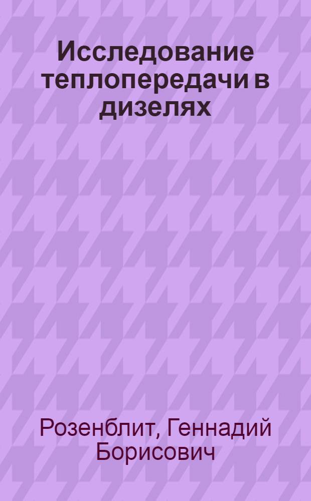 Исследование теплопередачи в дизелях : Автореф. дис. на соиск. учен. степени д-ра техн. наук : (05.04.02)