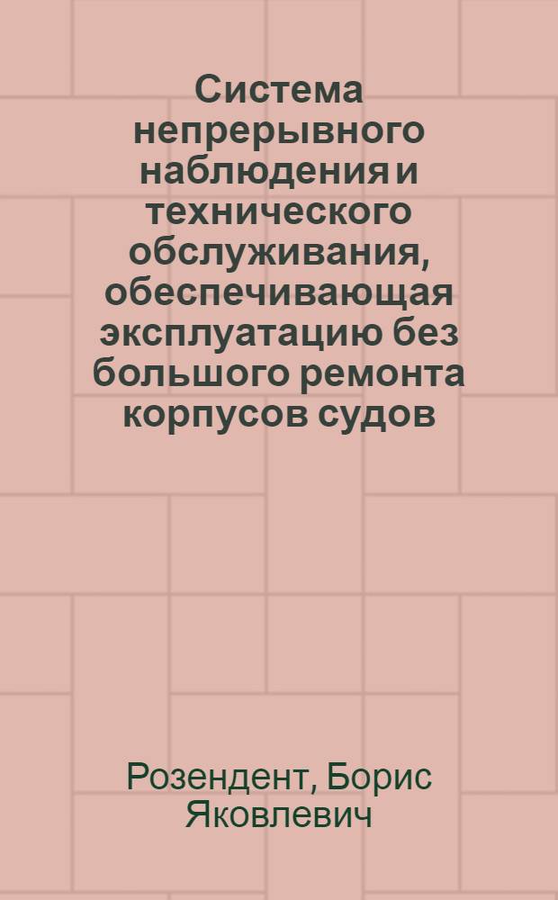 Система непрерывного наблюдения и технического обслуживания, обеспечивающая эксплуатацию без большого ремонта корпусов судов