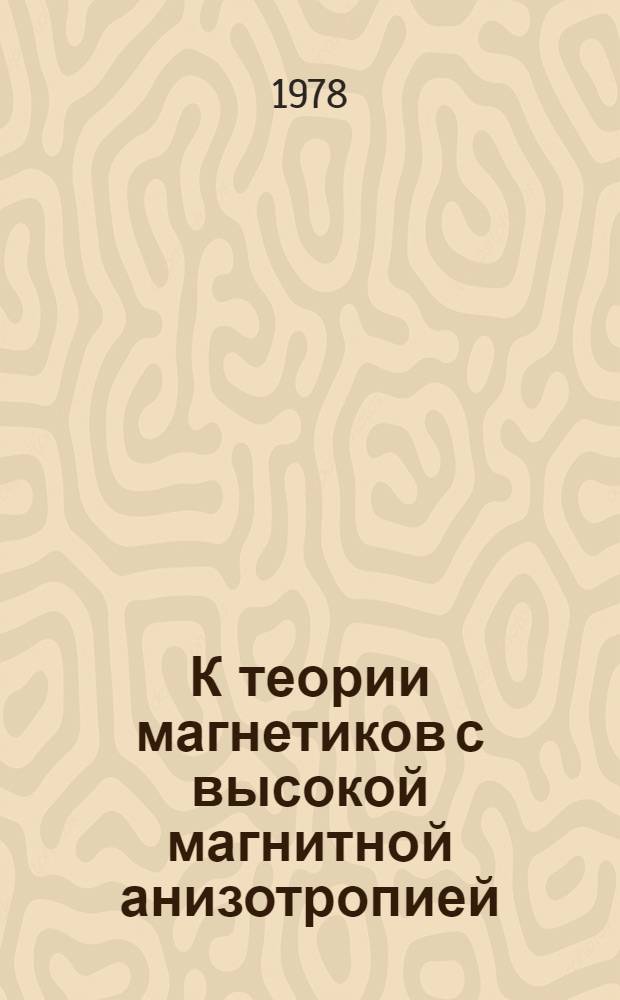 К теории магнетиков с высокой магнитной анизотропией : Автореф. дис. на соиск. учен. степени канд. физ.-мат. наук : (01.04.11)