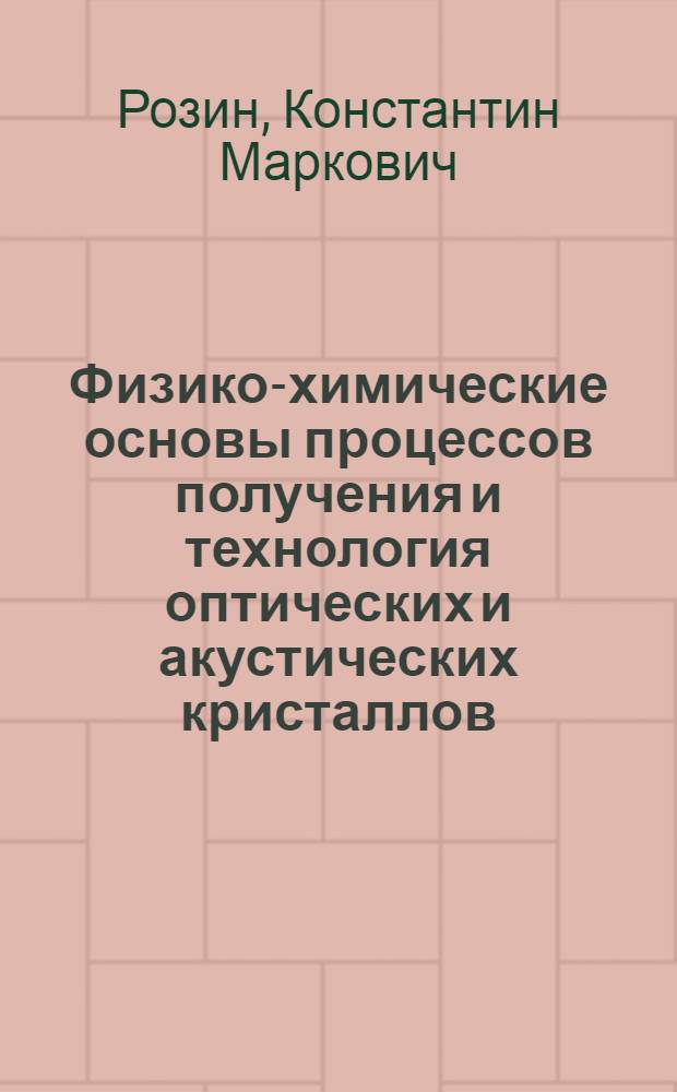 Физико-химические основы процессов получения и технология оптических и акустических кристаллов : Раздел "Методы расчета процессов получения диэлектр. монокристаллов : Курс лекций