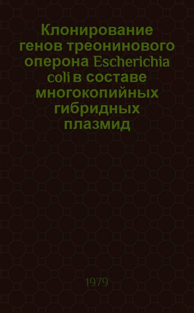 Клонирование генов треонинового оперона Escherichia coli в составе многокопийных гибридных плазмид : Автореф. дис. на соиск. учен. степ. канд. биол. наук : (03.00.03)