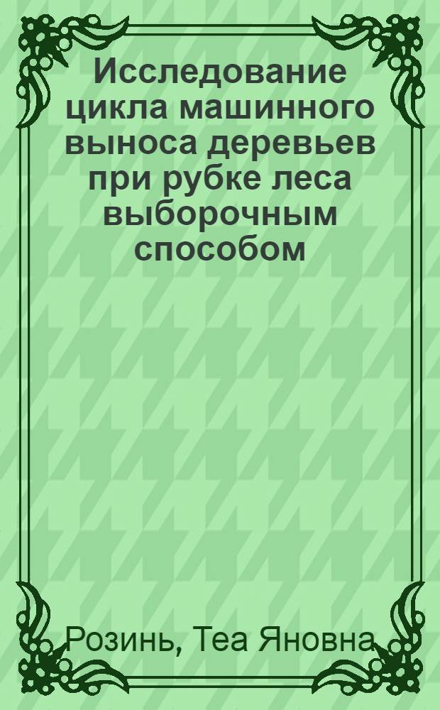 Исследование цикла машинного выноса деревьев при рубке леса выборочным способом : Автореф. дис. на соиск. учен. степ. канд. техн. наук : (05.21.01)