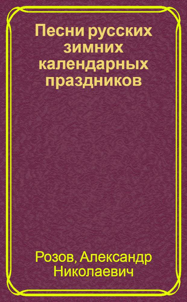 Песни русских зимних календарных праздников : (Проблемы классификации колядок) : Автореф. дис. на соиск. учен. степени канд. филол. наук : (10.01.09)