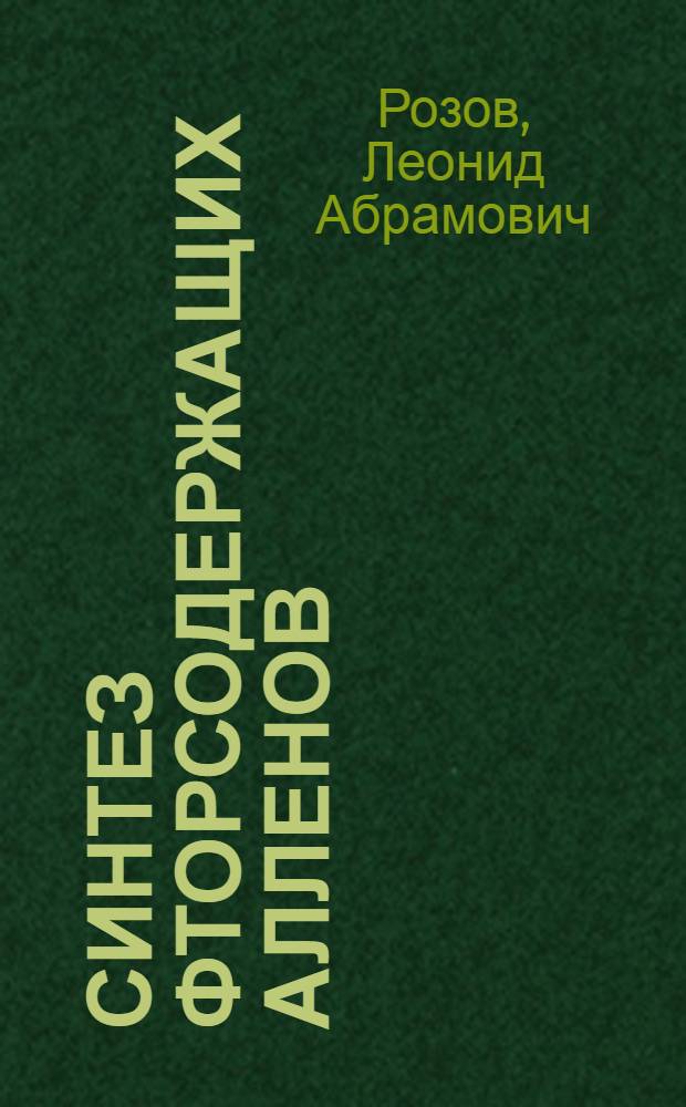 Синтез фторсодержащих алленов : Автореф. дис. на соиск. учен. степени канд. хим. наук : (02.00.08)