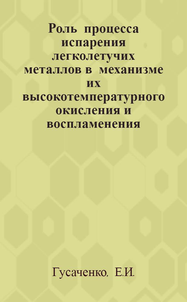 Роль процесса испарения легколетучих металлов в механизме их высокотемпературного окисления и воспламенения