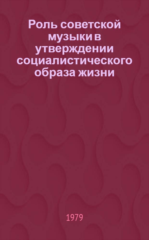 Роль советской музыки в утверждении социалистического образа жизни : Метод. рекомендации лектору